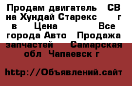 Продам двигатель D4СВ на Хундай Старекс (2006г.в.) › Цена ­ 90 000 - Все города Авто » Продажа запчастей   . Самарская обл.,Чапаевск г.